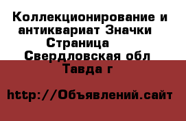 Коллекционирование и антиквариат Значки - Страница 11 . Свердловская обл.,Тавда г.